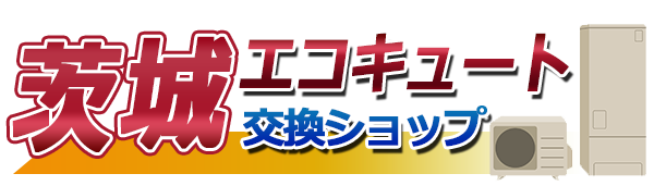 茨城エコキュート交換ショップ