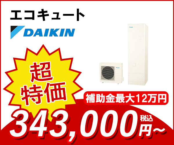 エコキュート ダイキン